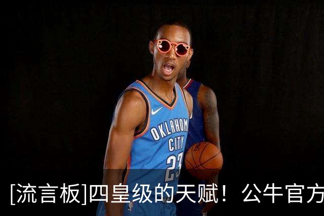 [流言板]四皇级的天赋！公牛官方祝贺凯莱布-威尔逊入选夏联一阵